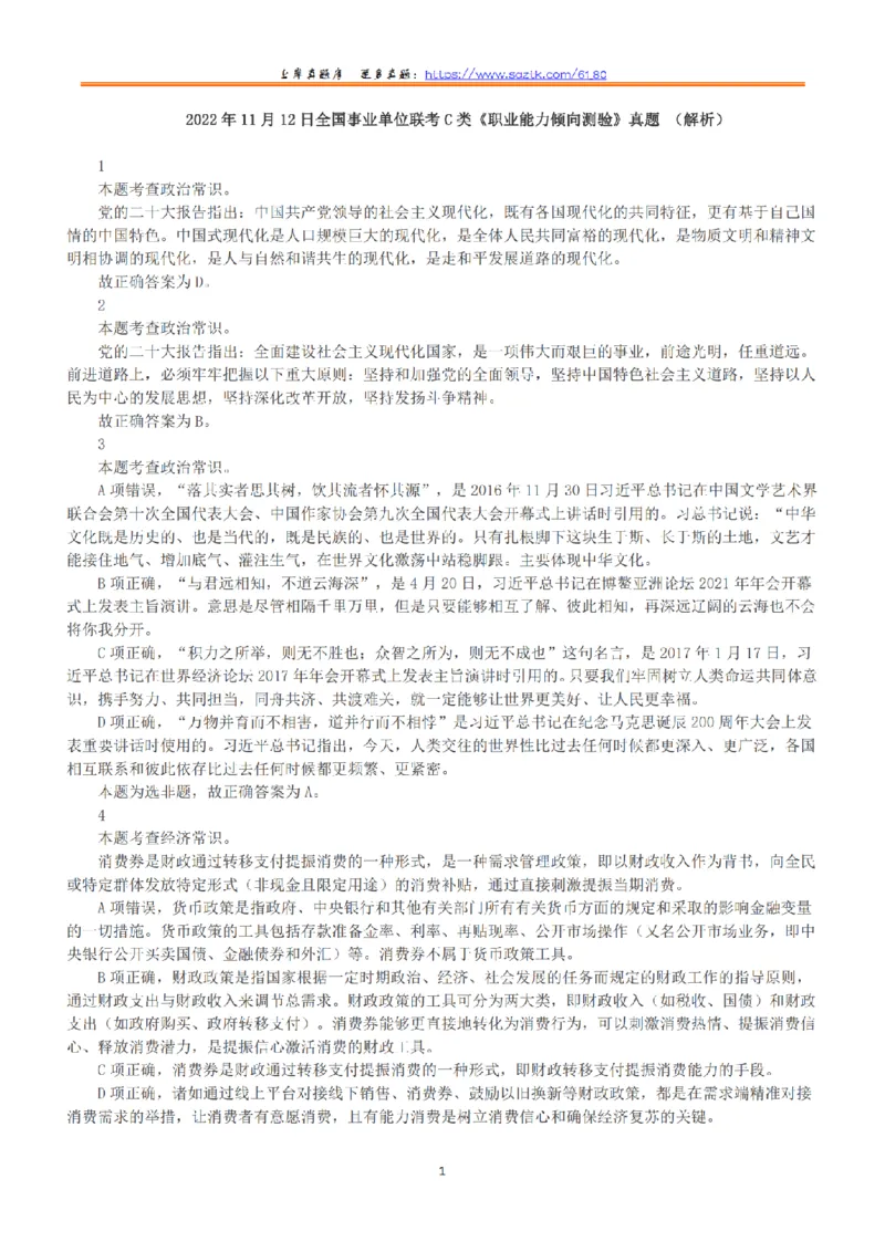 2022年11月12日全国事业单位联考C类《职业能力倾向测验》答案+解析_26事业职测+综合_闲鱼2026事业单位职测+综合_1.职测资料包_03历年真题合集(15-25年)_C类职业能力测验15-25