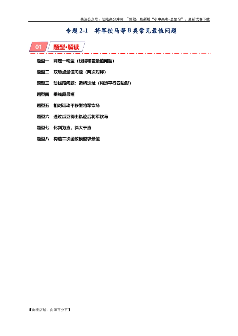 专题2-1将军饮马等8类常见最值问题（解析版）_02中考总复习（2026版更新中）_02-数学-中考总复习_2024年中考复习资料_专项复习资料_教师版（含答案解析）