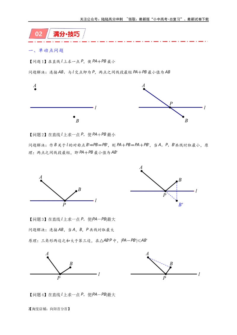 专题2-1将军饮马等8类常见最值问题（解析版）_02中考总复习（2026版更新中）_02-数学-中考总复习_2024年中考复习资料_专项复习资料_教师版（含答案解析）