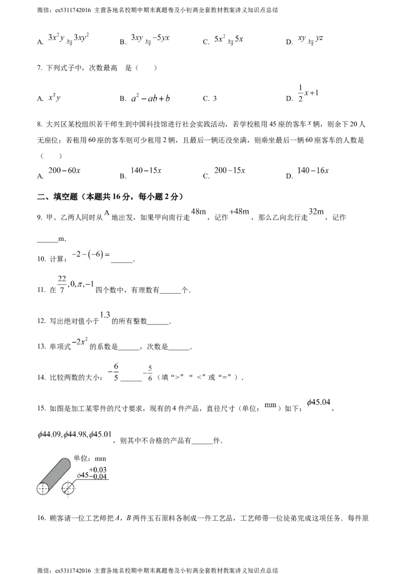 精品解析：北京市大兴区2023-2024学年七年级上学期期中数学试题（原卷版）(1)_北京初中期末题_C605-京七八九_B京市数学七八九_北京7上数学_2023-2024_北京数学7上期中