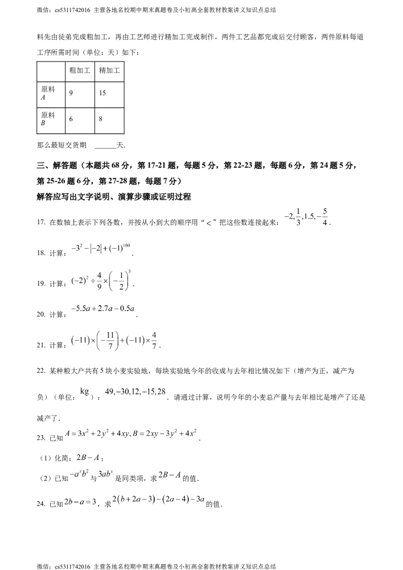 精品解析：北京市大兴区2023-2024学年七年级上学期期中数学试题（原卷版）(1)_北京初中期末题_C605-京七八九_B京市数学七八九_北京7上数学_2023-2024_北京数学7上期中