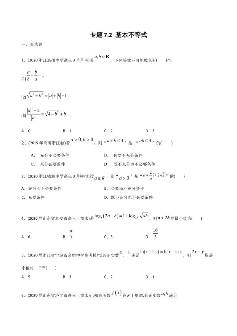 2021年高考数学精选考点专项突破题集专题7.2基本不等式（学生版）_2.2025数学总复习_2023年新高考资料_一轮复习_2023新高考一轮复习讲义+课件_赠2021年新高考数学精选考点专项突破题