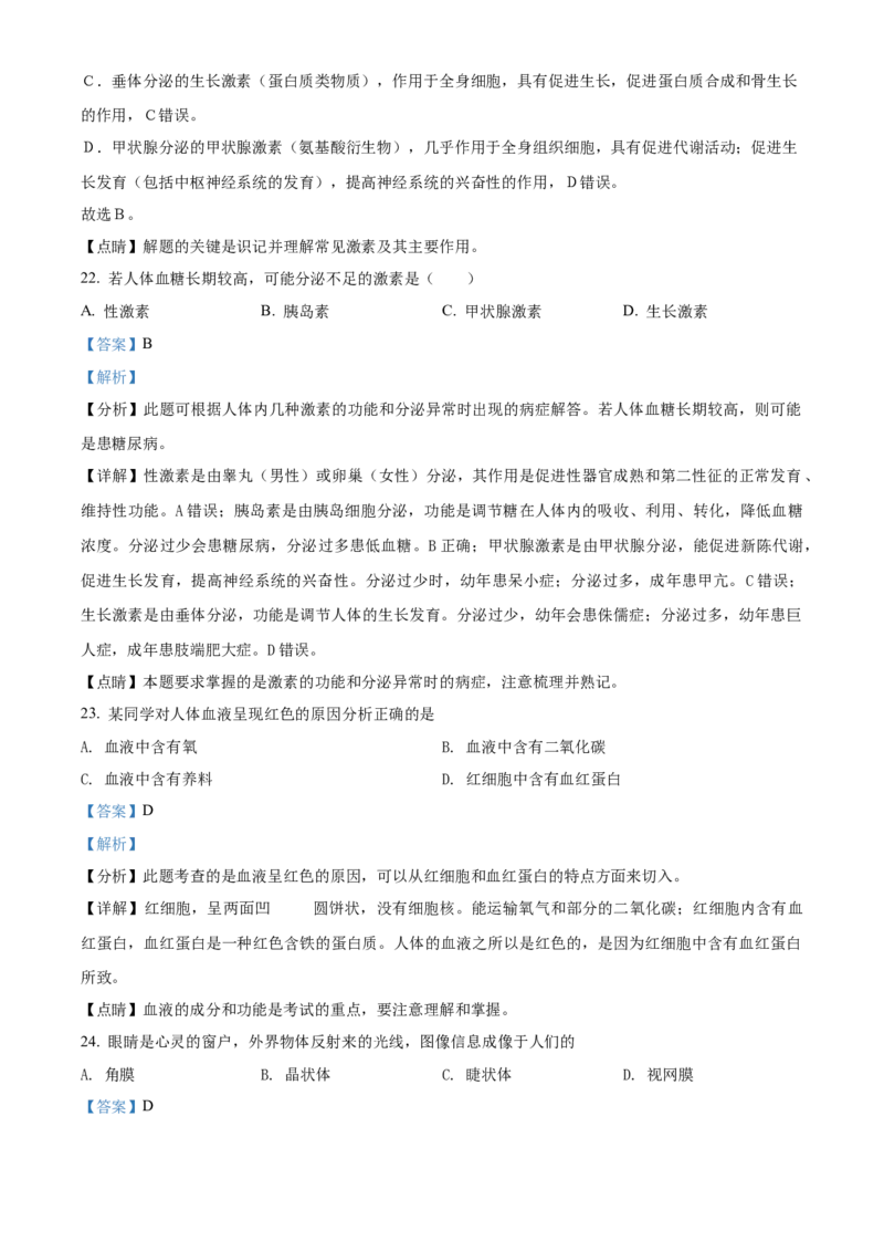 精品解析：北京市平谷区2021-2022学年七年级下学期期末生物试题（解析版）(1)_北京初中期末题_C605-京七八九_B京生物七八九_北京7下生物_2021-2022