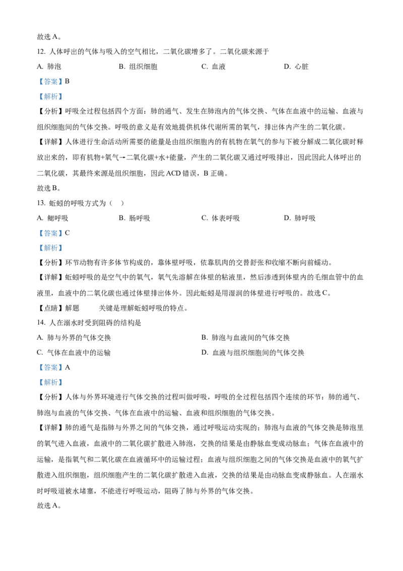 精品解析：北京市平谷区2021-2022学年七年级下学期期末生物试题（解析版）(1)_北京初中期末题_C605-京七八九_B京生物七八九_北京7下生物_2021-2022