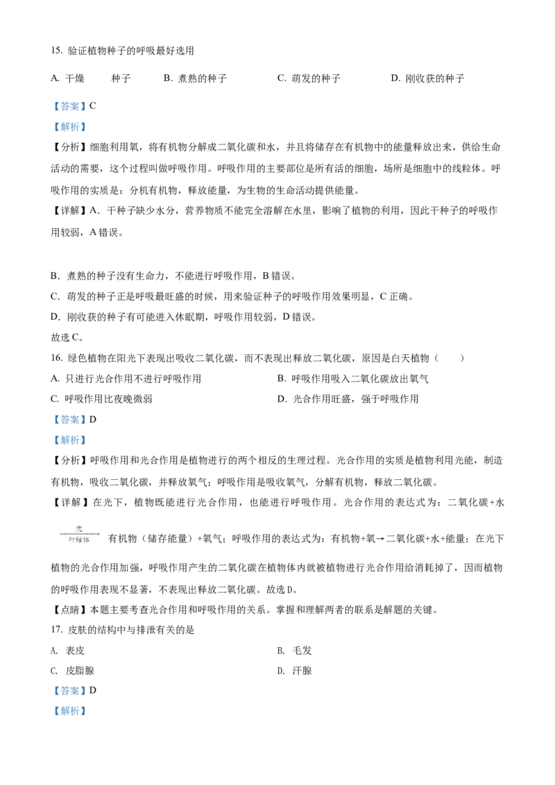 精品解析：北京市平谷区2021-2022学年七年级下学期期末生物试题（解析版）(1)_北京初中期末题_C605-京七八九_B京生物七八九_北京7下生物_2021-2022