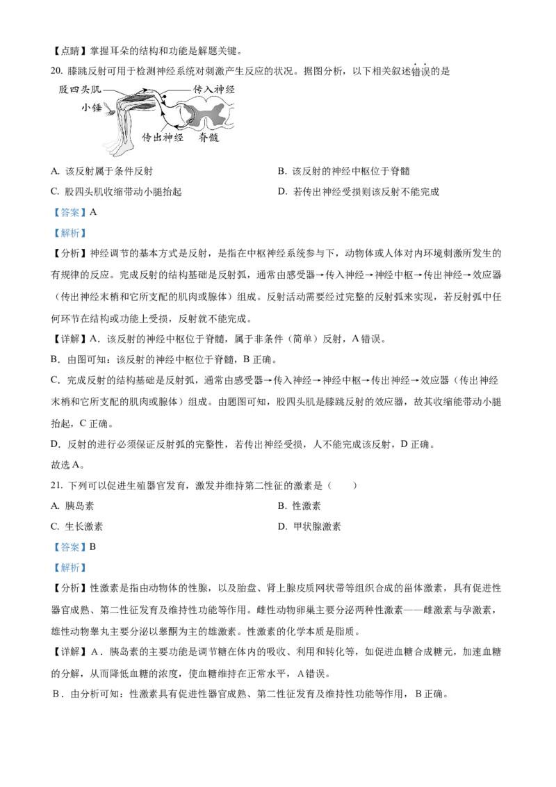 精品解析：北京市平谷区2021-2022学年七年级下学期期末生物试题（解析版）(1)_北京初中期末题_C605-京七八九_B京生物七八九_北京7下生物_2021-2022