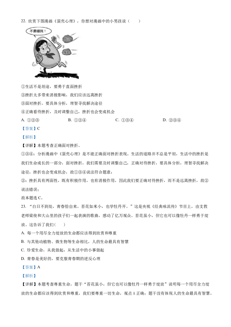精品解析：北京市大兴区2021-2022学年七年级上学期期末道德与法治试题（解析版）(1)_北京初中期末题_C605-京七八九_B京市道德与法治七八九_道法_北京7上道法_北京道法7上期末