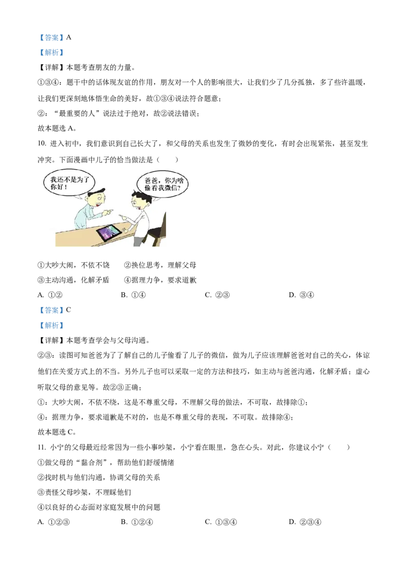 精品解析：北京市大兴区2021-2022学年七年级上学期期末道德与法治试题（解析版）(1)_北京初中期末题_C605-京七八九_B京市道德与法治七八九_道法_北京7上道法_北京道法7上期末