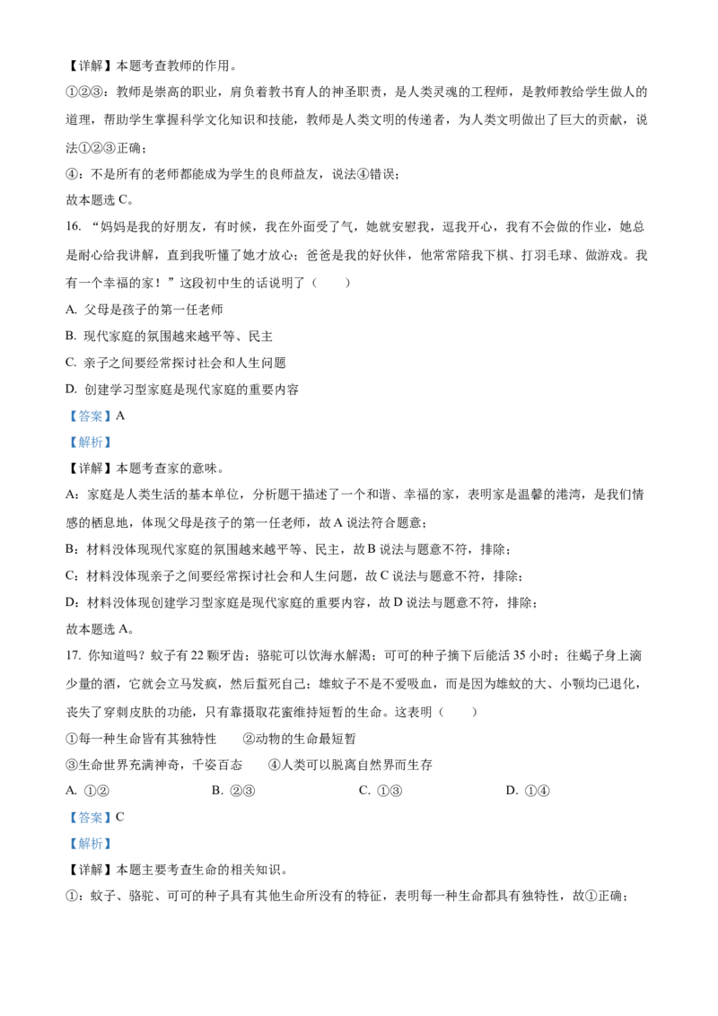精品解析：北京市大兴区2021-2022学年七年级上学期期末道德与法治试题（解析版）(1)_北京初中期末题_C605-京七八九_B京市道德与法治七八九_道法_北京7上道法_北京道法7上期末