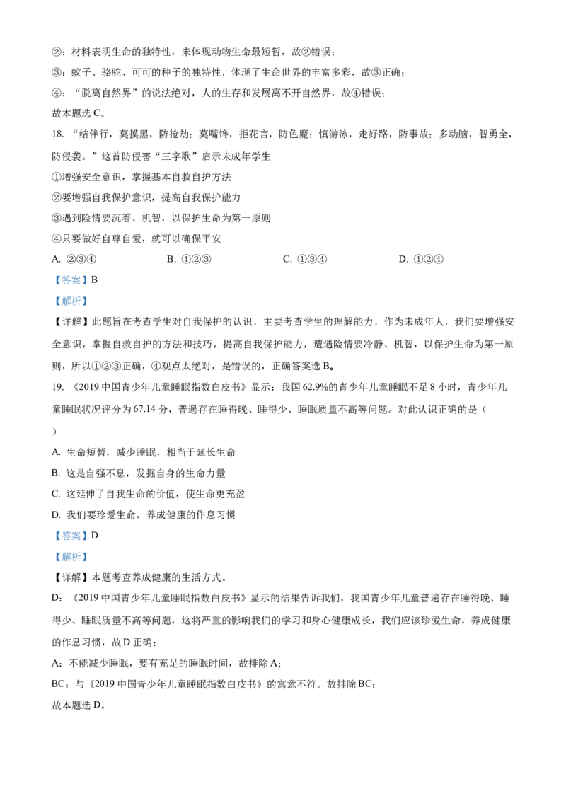 精品解析：北京市大兴区2021-2022学年七年级上学期期末道德与法治试题（解析版）(1)_北京初中期末题_C605-京七八九_B京市道德与法治七八九_道法_北京7上道法_北京道法7上期末