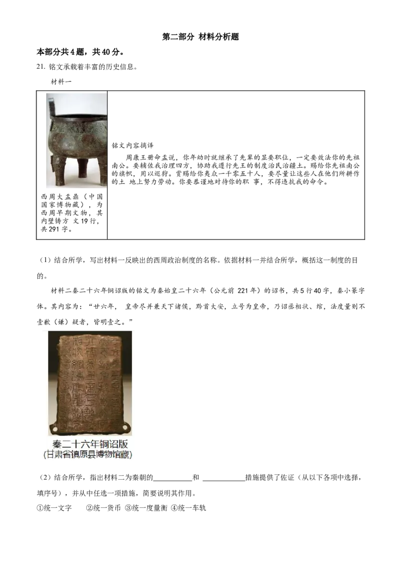 精品解析：北京市东城区2022-2023学年七年级上学期期末历史试题（解析版）(1)_北京初中期末题_C605-京七八九_B京历史七八九_北京7上历史_北京7上历史期末