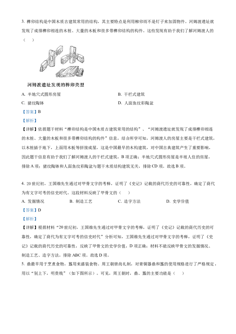 精品解析：北京市东城区2022-2023学年七年级上学期期末历史试题（解析版）(1)_北京初中期末题_C605-京七八九_B京历史七八九_北京7上历史_北京7上历史期末