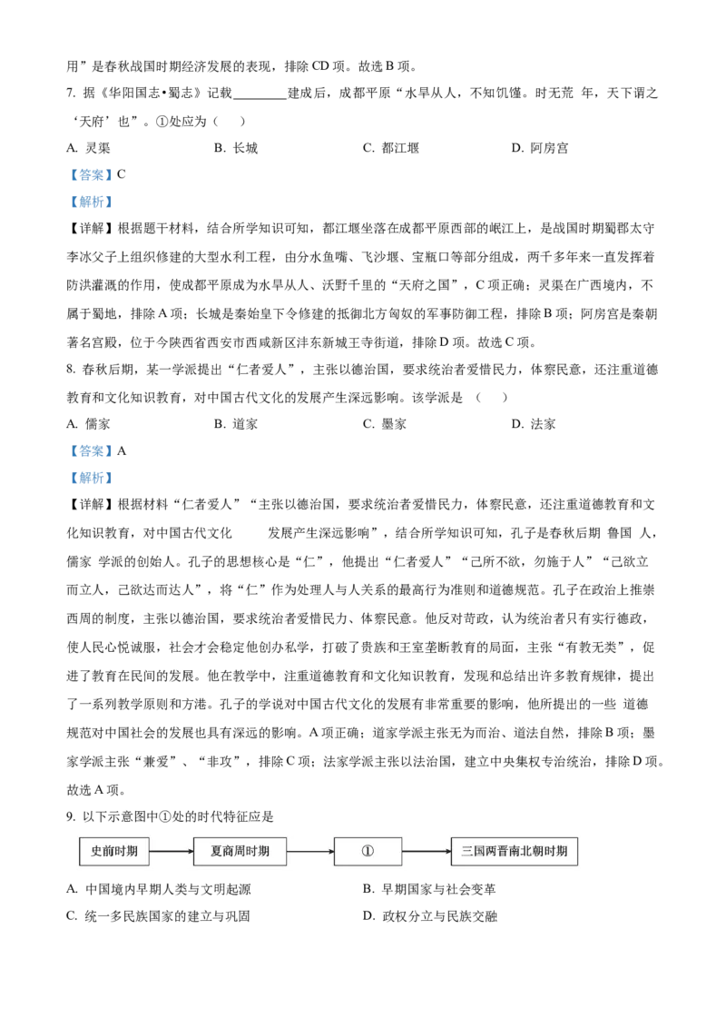 精品解析：北京市东城区2022-2023学年七年级上学期期末历史试题（解析版）(1)_北京初中期末题_C605-京七八九_B京历史七八九_北京7上历史_北京7上历史期末