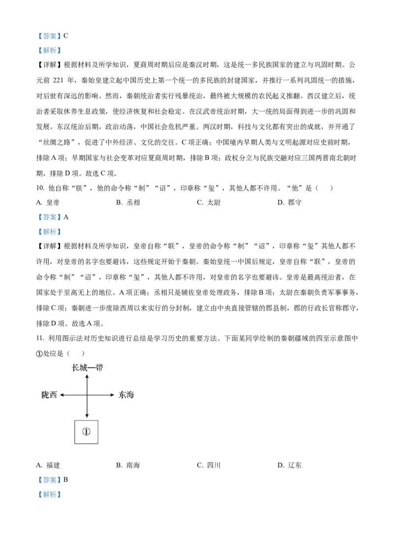 精品解析：北京市东城区2022-2023学年七年级上学期期末历史试题（解析版）(1)_北京初中期末题_C605-京七八九_B京历史七八九_北京7上历史_北京7上历史期末