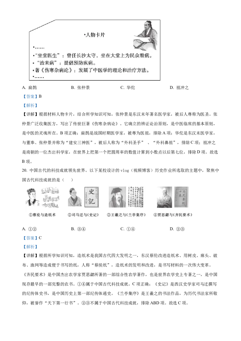 精品解析：北京市东城区2022-2023学年七年级上学期期末历史试题（解析版）(1)_北京初中期末题_C605-京七八九_B京历史七八九_北京7上历史_北京7上历史期末