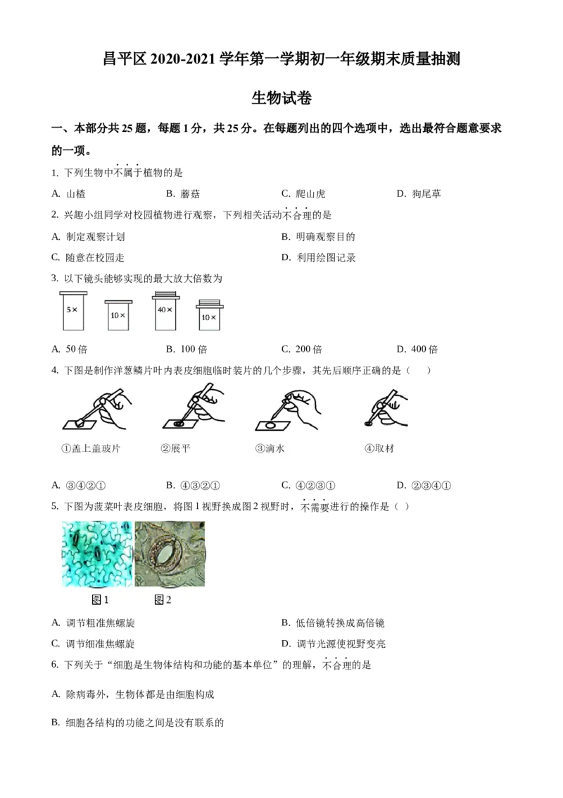 精品解析：北京市昌平区2020-2021学年七年级上学期期末生物试题（原卷版）(1)_北京初中期末题_C605-京七八九_B京生物七八九_北京7上生物_2020-2021