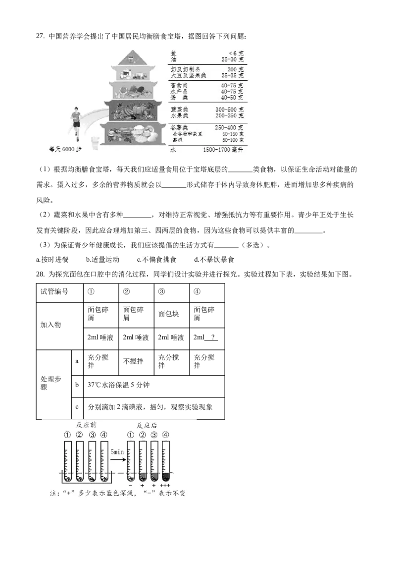 精品解析：北京市昌平区2020-2021学年七年级上学期期末生物试题（原卷版）(1)_北京初中期末题_C605-京七八九_B京生物七八九_北京7上生物_2020-2021