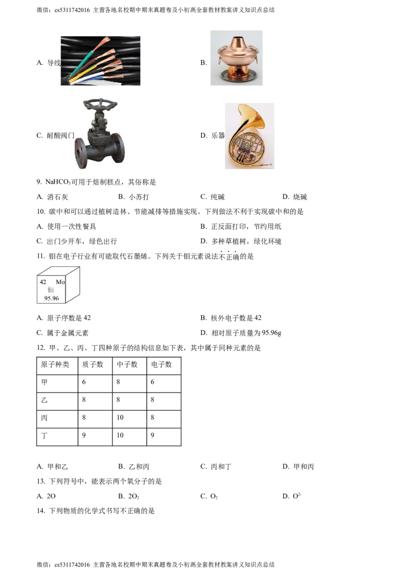 精品解析：2024年北京市延庆区中考一模化学试卷（原卷版）(1)_北京初中期末题_C605-京七八九_B京化学七八九_北京9下化学（含中考模拟）_北京化学9下一二模