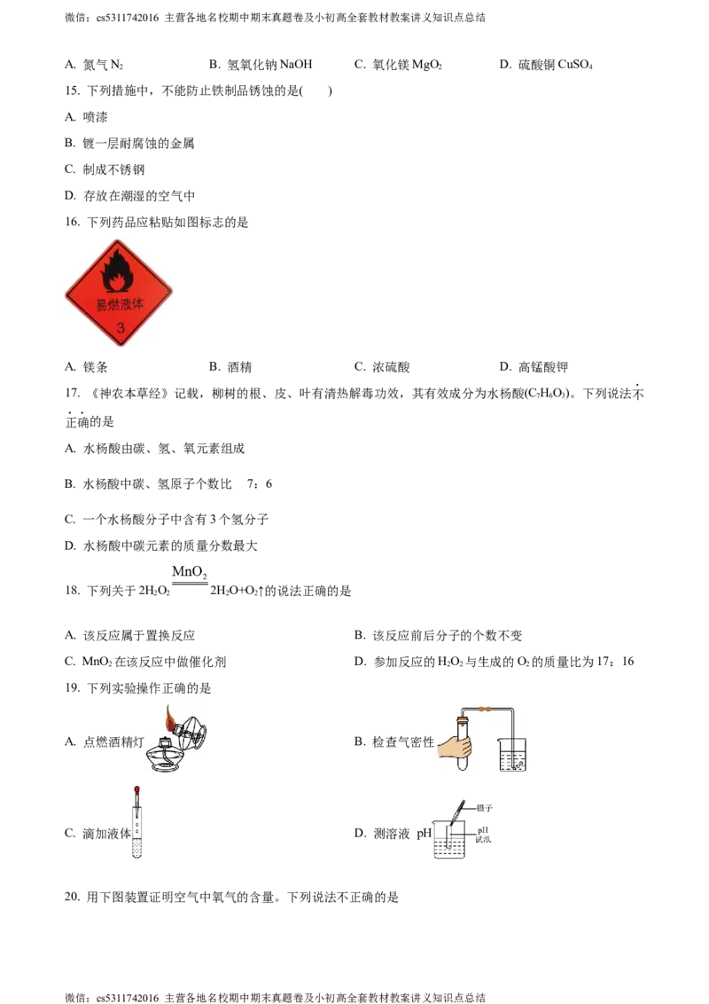 精品解析：2024年北京市延庆区中考一模化学试卷（原卷版）(1)_北京初中期末题_C605-京七八九_B京化学七八九_北京9下化学（含中考模拟）_北京化学9下一二模