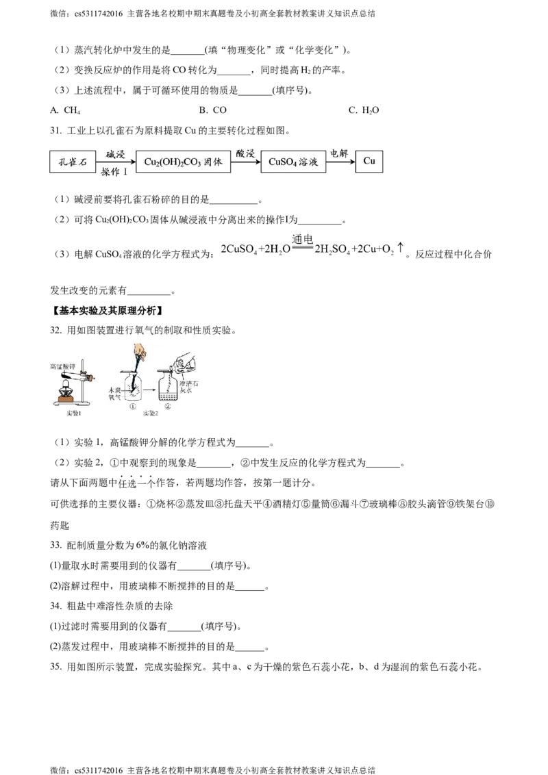 精品解析：2024年北京市延庆区中考一模化学试卷（原卷版）(1)_北京初中期末题_C605-京七八九_B京化学七八九_北京9下化学（含中考模拟）_北京化学9下一二模