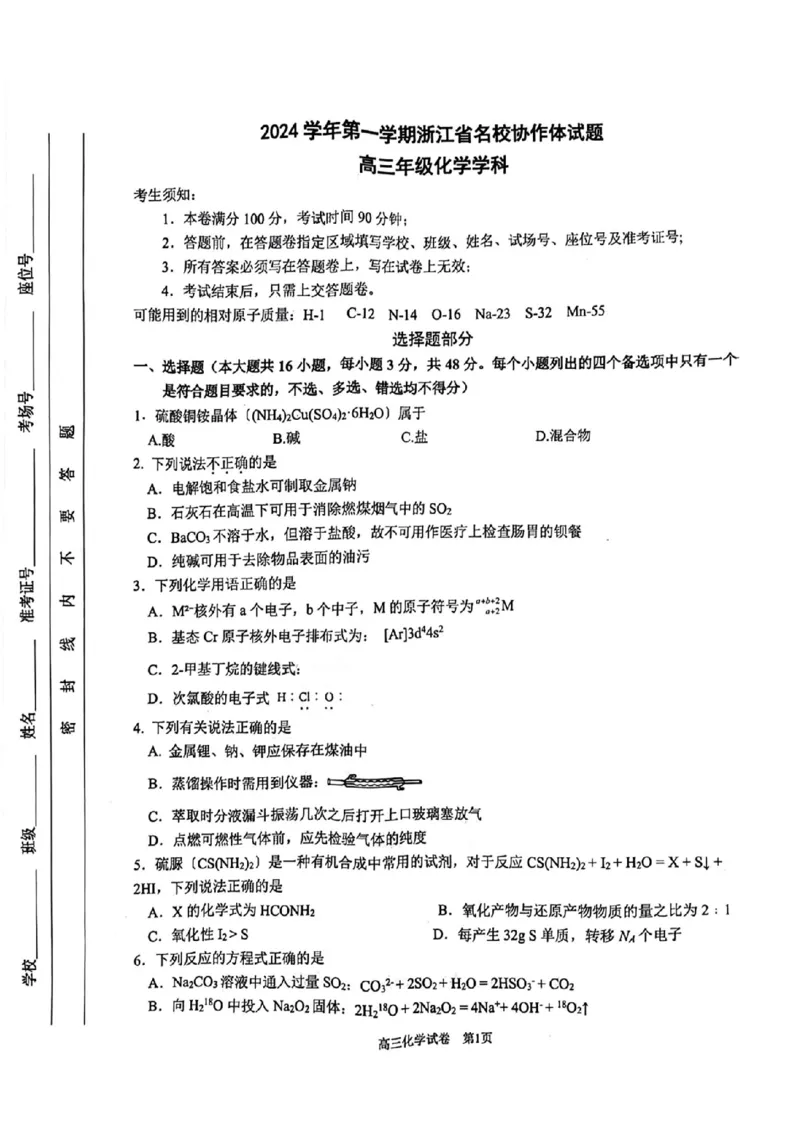 2025届浙江省G12名校协作体高三返校考化学试题_A1502026各地模拟卷（超值！）_9月_2409042025届浙江省G12名校协作体高三返校考_2025届浙江省G12名校协作体高三返校考化学