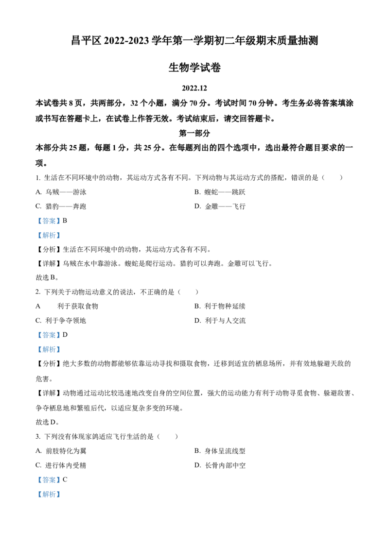 精品解析：北京市昌平区2022-2023学年八年级上学期期末生物试题（解析版）(1)_北京初中期末题_C605-京七八九_B京生物七八九_北京八上生物_2022-2023