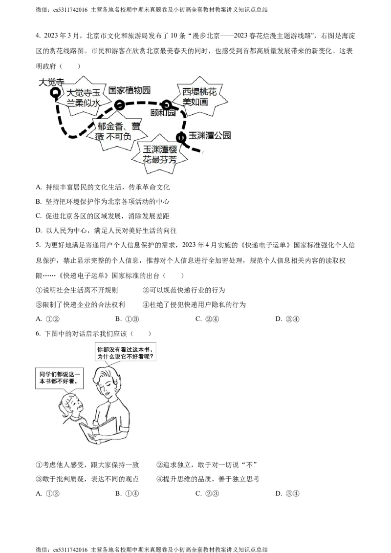 精品解析：北京市交通大学附属中学2023-2024学年九年级3月阶段练习道德与法治试题（原卷版）(1)_北京初中期末题_C605-京七八九_B京市道德与法治七八九_道法_北京9下道法（含中考模拟）