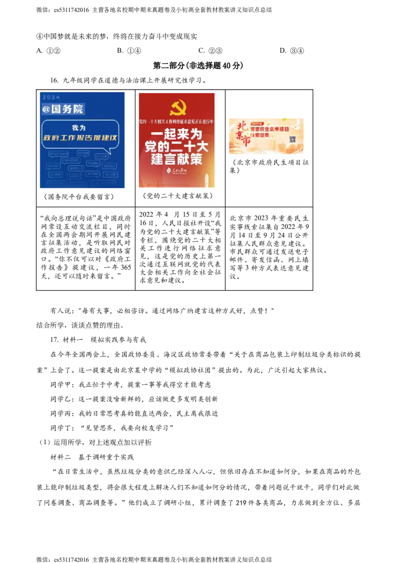 精品解析：北京市交通大学附属中学2023-2024学年九年级3月阶段练习道德与法治试题（原卷版）(1)_北京初中期末题_C605-京七八九_B京市道德与法治七八九_道法_北京9下道法（含中考模拟）