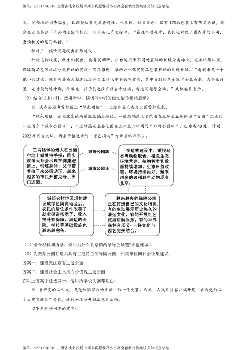精品解析：北京市交通大学附属中学2023-2024学年九年级3月阶段练习道德与法治试题（原卷版）(1)_北京初中期末题_C605-京七八九_B京市道德与法治七八九_道法_北京9下道法（含中考模拟）