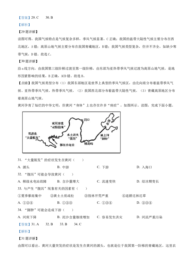 精品解析：北京市中国农业大学附属中学2021-2022学年八年级上学期期中地理试题（解析版）(1)_北京初中期末题_C605-京七八九_B京地理七八九_地理_北京八上地理