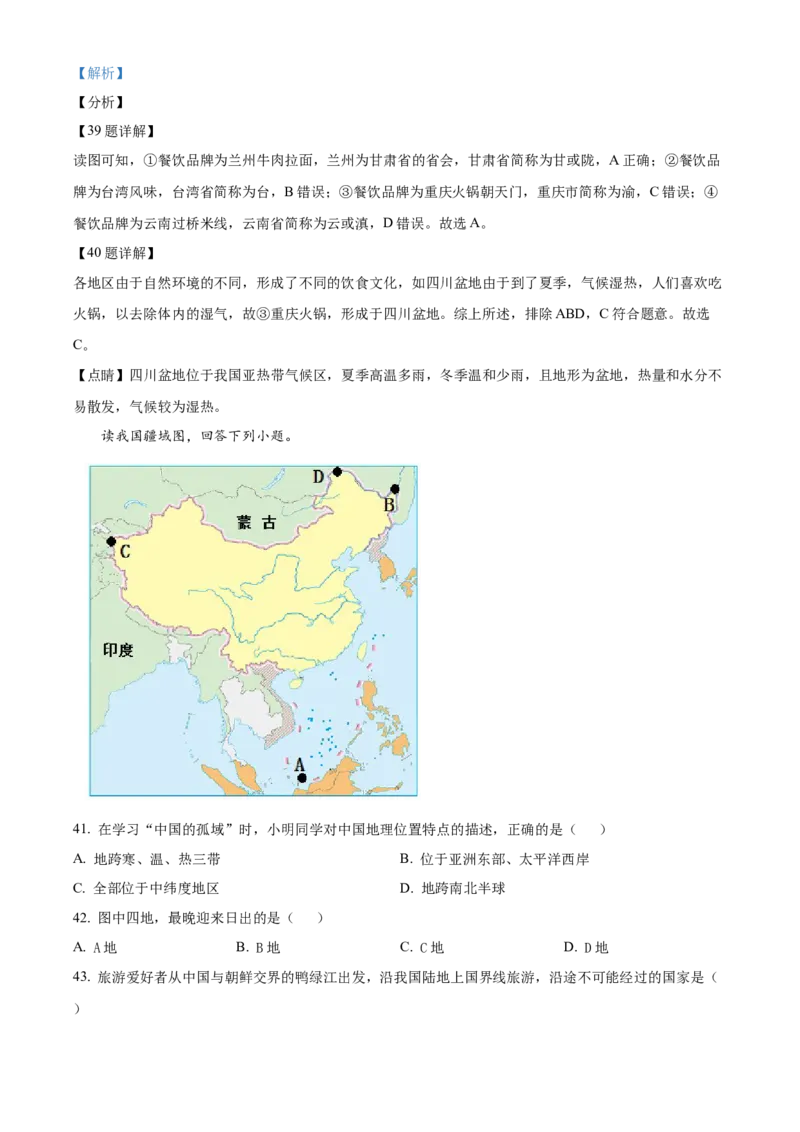 精品解析：北京市中国农业大学附属中学2021-2022学年八年级上学期期中地理试题（解析版）(1)_北京初中期末题_C605-京七八九_B京地理七八九_地理_北京八上地理