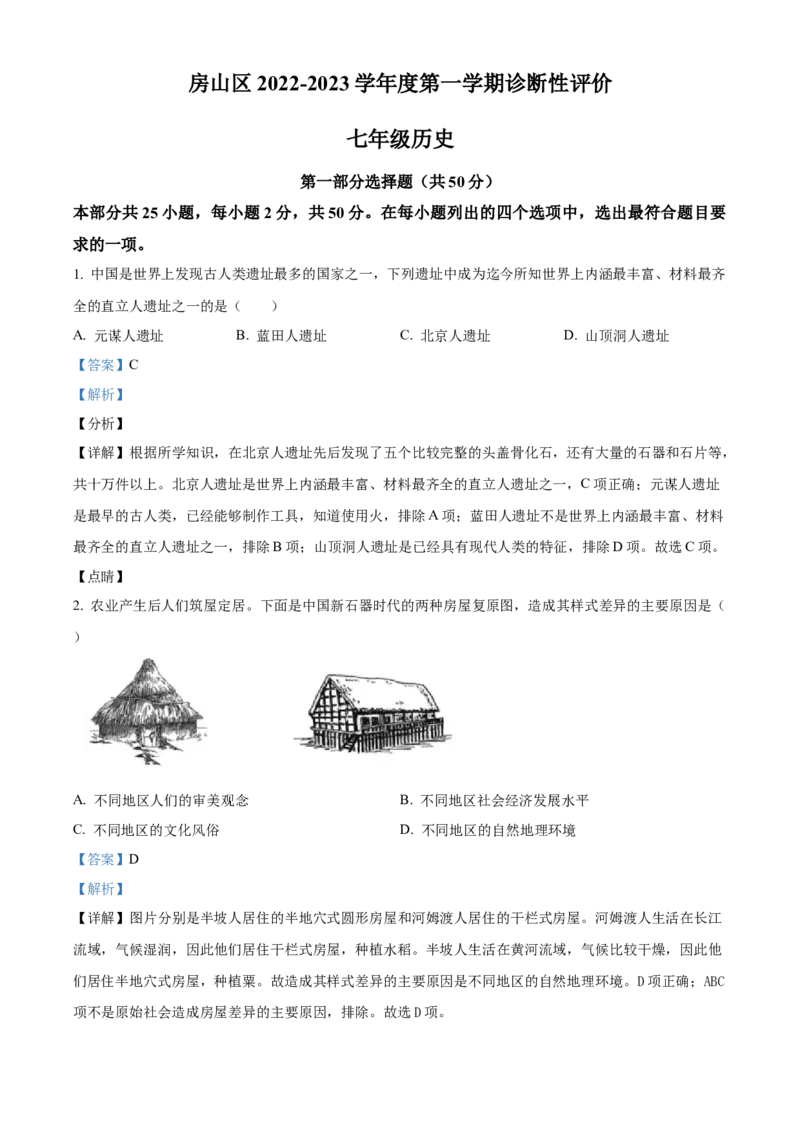 精品解析：北京市房山区2022-2023学年七年级上学期期末历史试题（解析版）(1)_北京初中期末题_C605-京七八九_B京历史七八九_北京7上历史_北京7上历史期末
