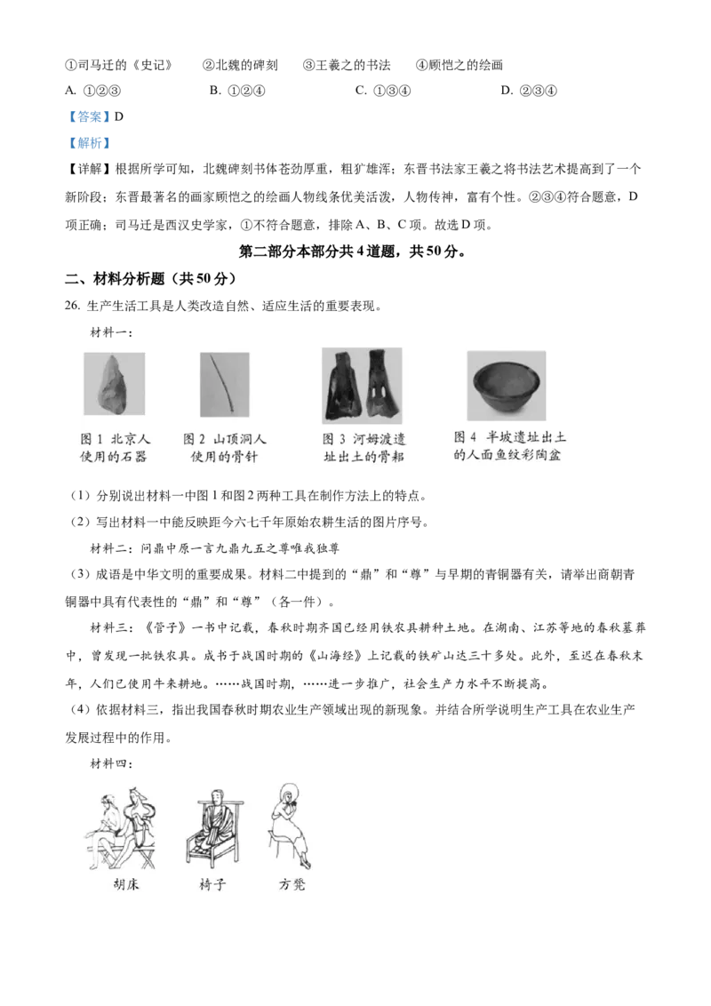 精品解析：北京市房山区2022-2023学年七年级上学期期末历史试题（解析版）(1)_北京初中期末题_C605-京七八九_B京历史七八九_北京7上历史_北京7上历史期末