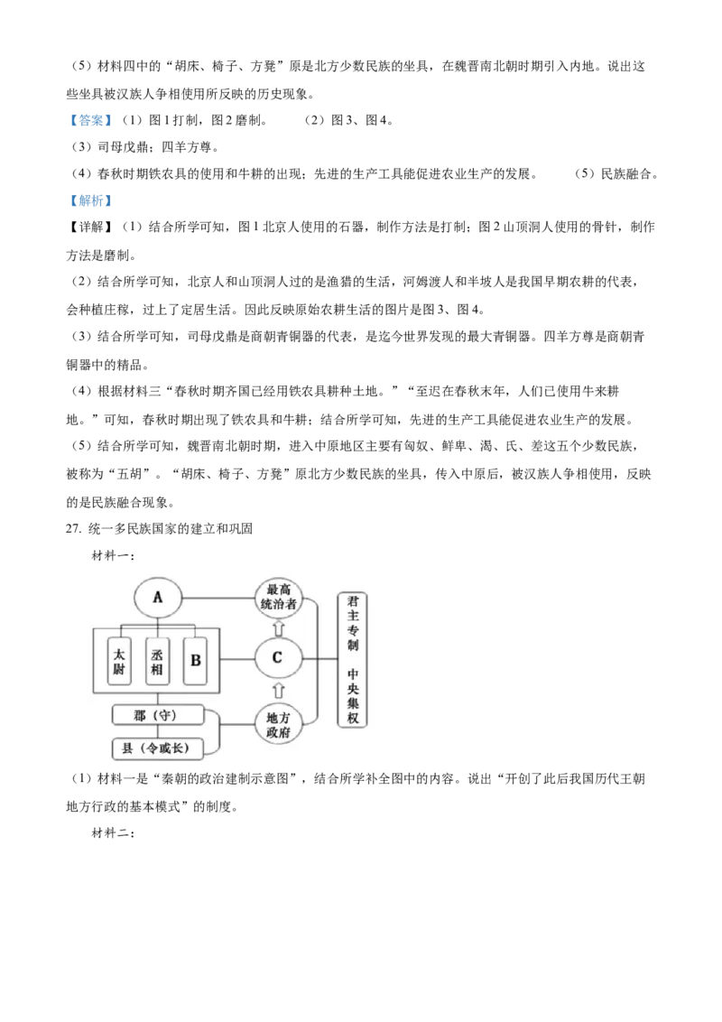 精品解析：北京市房山区2022-2023学年七年级上学期期末历史试题（解析版）(1)_北京初中期末题_C605-京七八九_B京历史七八九_北京7上历史_北京7上历史期末