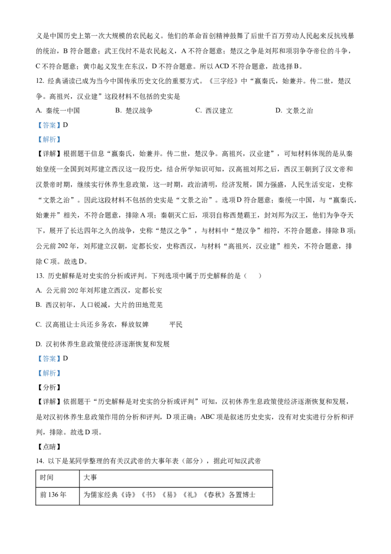精品解析：北京市房山区2022-2023学年七年级上学期期末历史试题（解析版）(1)_北京初中期末题_C605-京七八九_B京历史七八九_北京7上历史_北京7上历史期末