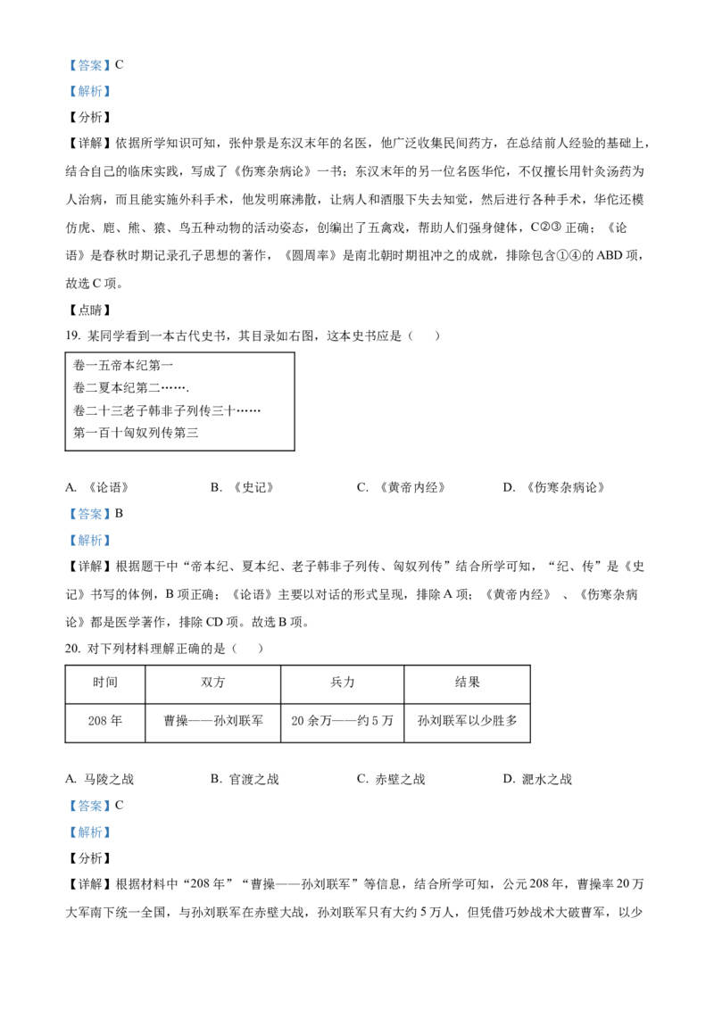 精品解析：北京市房山区2022-2023学年七年级上学期期末历史试题（解析版）(1)_北京初中期末题_C605-京七八九_B京历史七八九_北京7上历史_北京7上历史期末