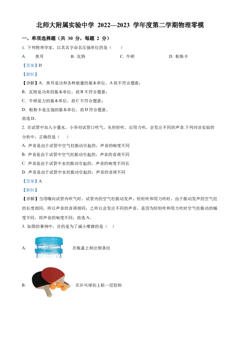 精品解析：2023年北京师范大学附属实验中学中考物理（零模）考试题（解析版）(1)_北京初中期末题_C605-京七八九_B京物理八九_物理_北京九下物理
