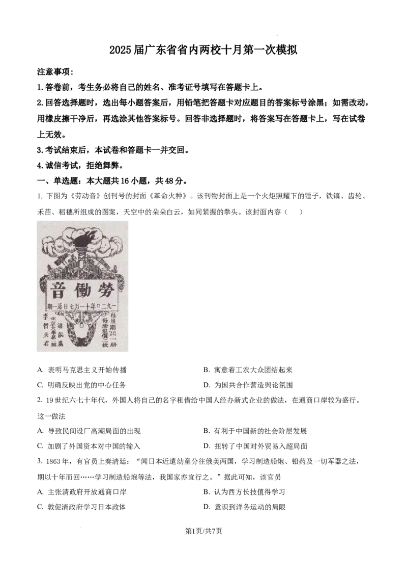 2025届广东省联考高三上学期10月第一次模拟（一模）历史试题_A1502026各地模拟卷（超值！）_10月_241018广东省（雷州市龙门中学、客路中学）两校2025届高三10月第一次模拟考试
