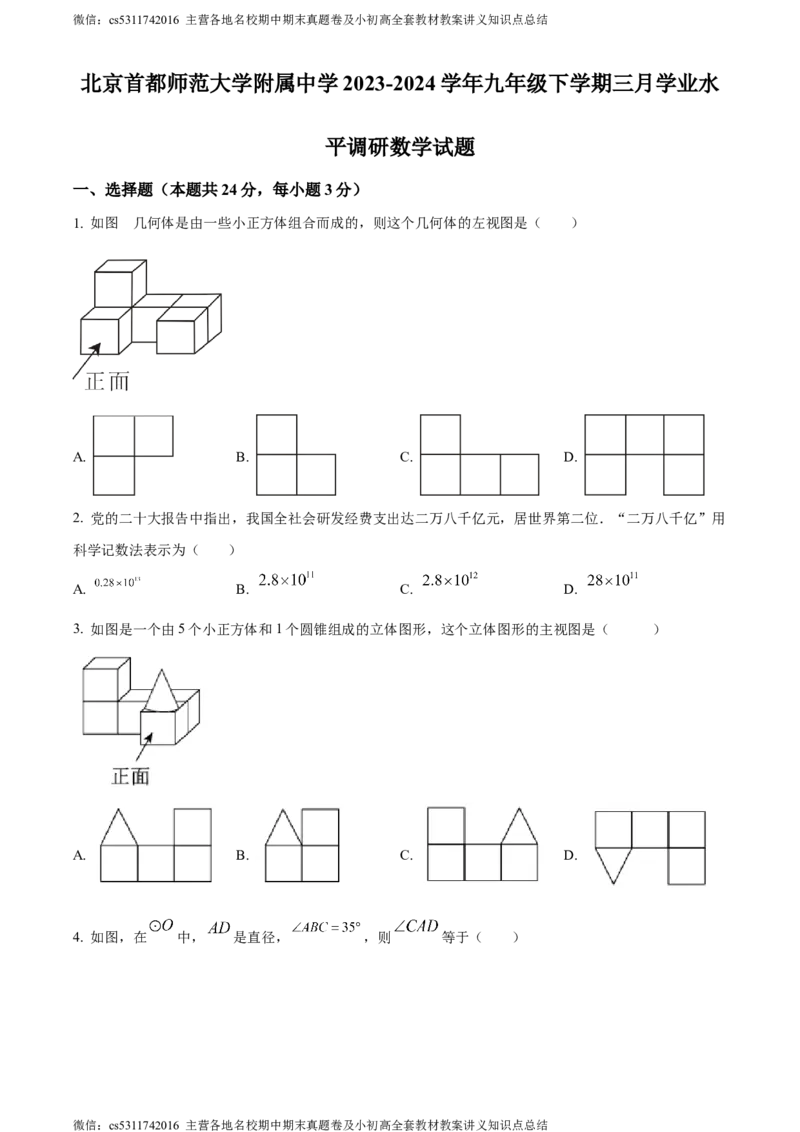 精品解析：2024年北京首都师范大学附属中学中考模拟数学试题（原卷版）(1)_北京初中期末题_C605-京七八九_B京市数学七八九_北京9下数学(含中考模拟）_北京数学9下其他模拟卷