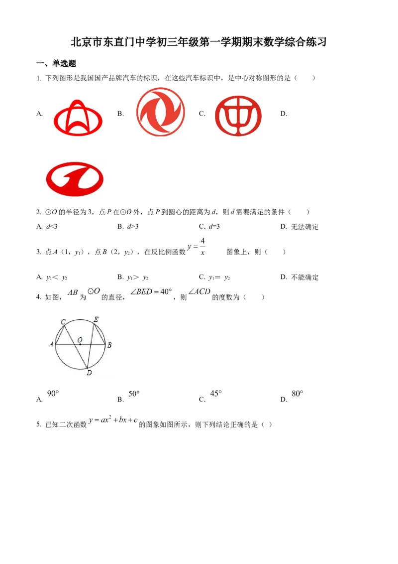 精品解析：北京市东直门中学2021-2022学年九年级上学期12月月考数学试题（原卷版）(1)_北京初中期末题_C605-京七八九_B京市数学七八九_北京9上数学_2021-2022