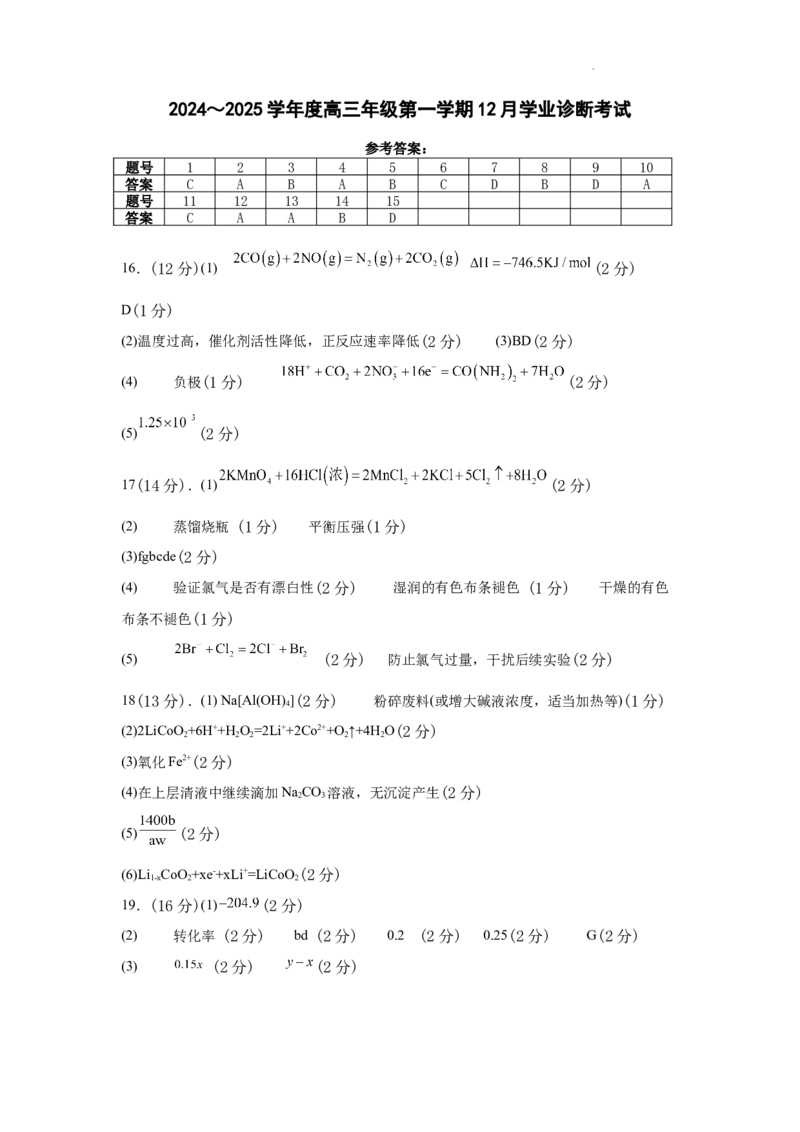 内蒙古自治区巴彦淖尔市第一中学2024-2025学年高三上学期12月月考化学答案_A1502026各地模拟卷（超值！）_12月
