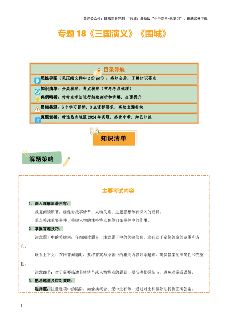 专题18《三国演义》《围城》（2份思维导图+2部名著梳理+考点梳理+6个学习目标+3点课标要求）（原卷版）_02中考总复习（2026版更新中）_01-语文-中考总复习_2025年中考资料