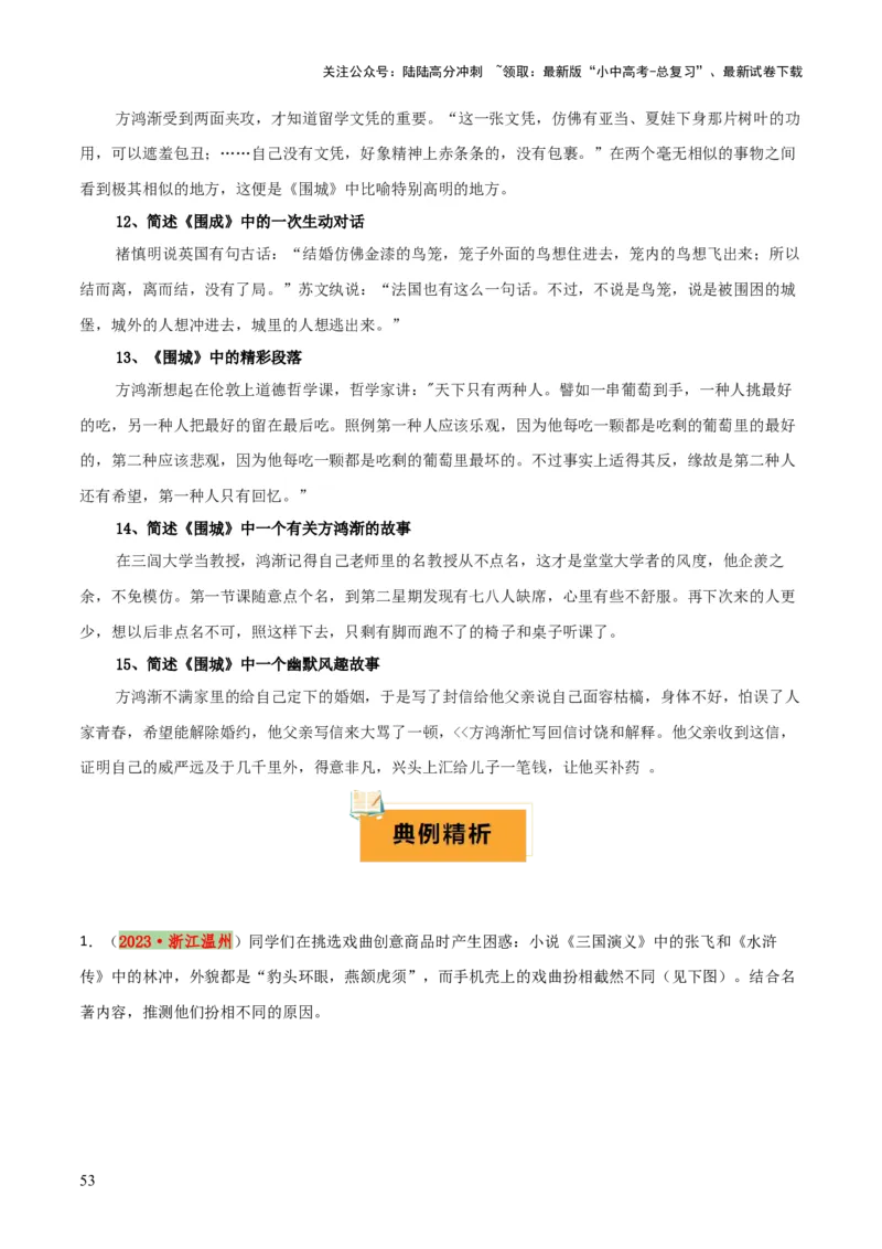 专题18《三国演义》《围城》（2份思维导图+2部名著梳理+考点梳理+6个学习目标+3点课标要求）（原卷版）_02中考总复习（2026版更新中）_01-语文-中考总复习_2025年中考资料