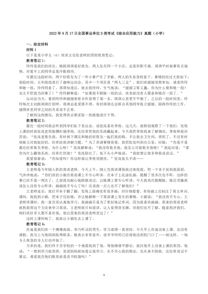 2022年9月17日全国事业单位D类考试《综合应用能力》小学题及参考答案_26事业职测+综合_闲鱼2026事业单位职测+综合_2.综应或写作等_02历年真题合集（15-25年）