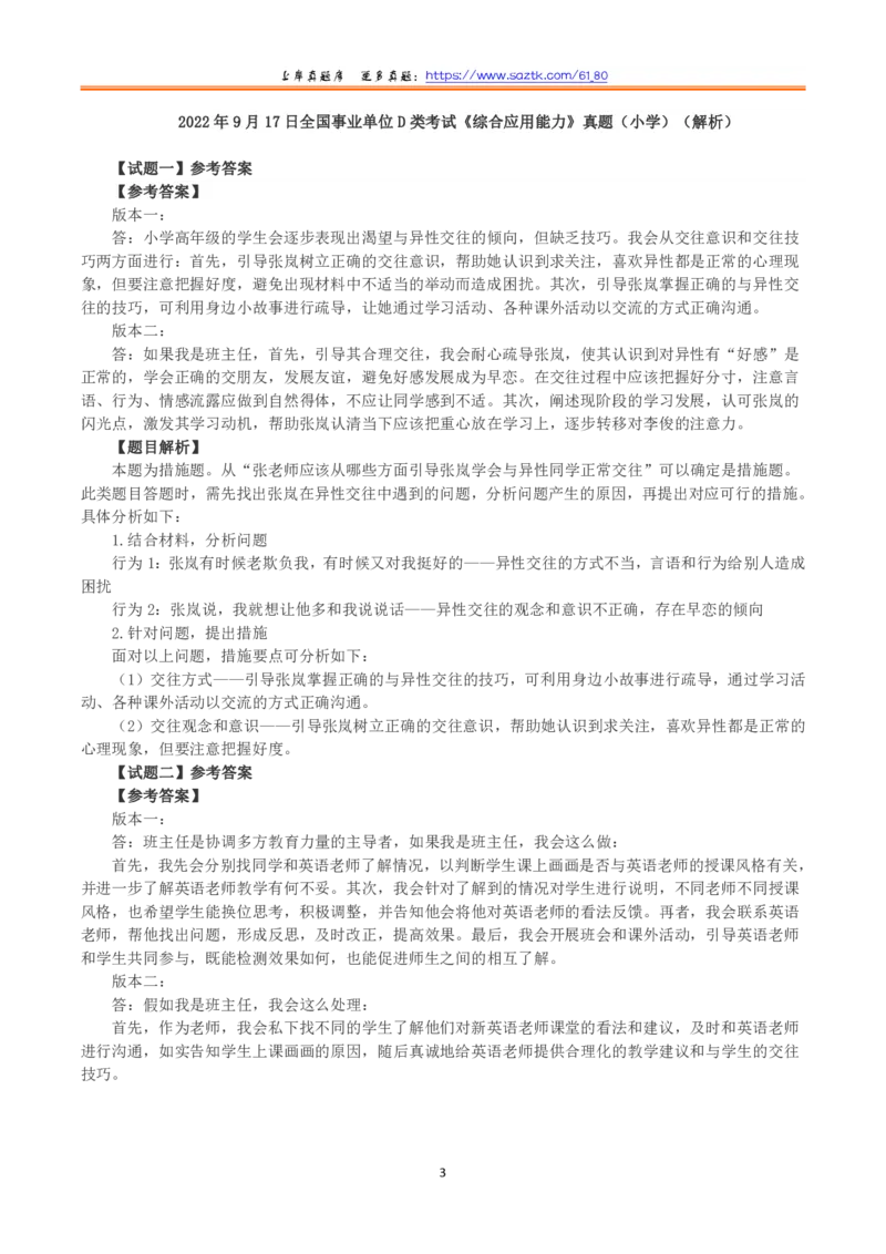2022年9月17日全国事业单位D类考试《综合应用能力》小学题及参考答案_26事业职测+综合_闲鱼2026事业单位职测+综合_2.综应或写作等_02历年真题合集（15-25年）