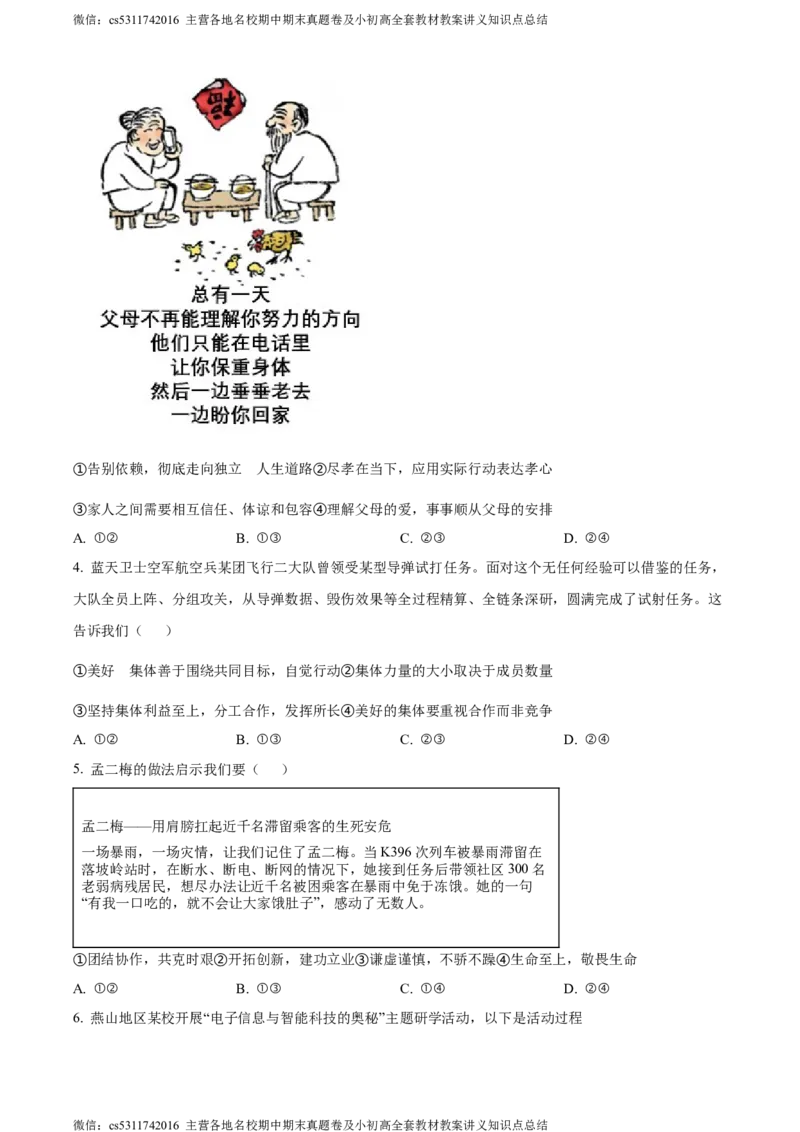 精品解析：2024年北京市燕山地区中考二模道德与法治试题（原卷版）(1)_北京初中期末题_C605-京七八九_B京市道德与法治七八九_道法_北京9下道法（含中考模拟）_北京道法9下二模