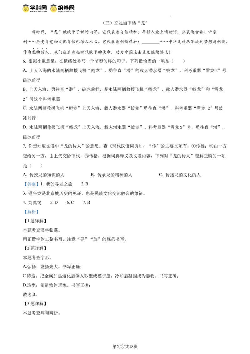 精品解析：2024年北京市房山区中考一模语文试题（解析版）(1)_北京初中期末题_C605-京七八九_B语文七八九_北京9下语文_2023-2024_精品解析：2024届北京市房山区中考一模语文试题