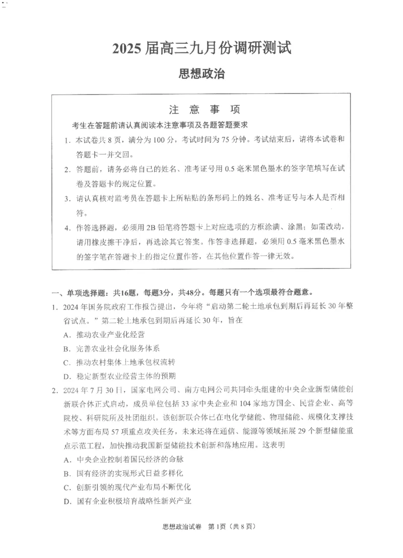 2025届江苏省南通市高三上学期9月第一次调研考试政治_A1502026各地模拟卷（超值！）_9月_240913江苏省南通市2025届高三上学期9月份调研测试