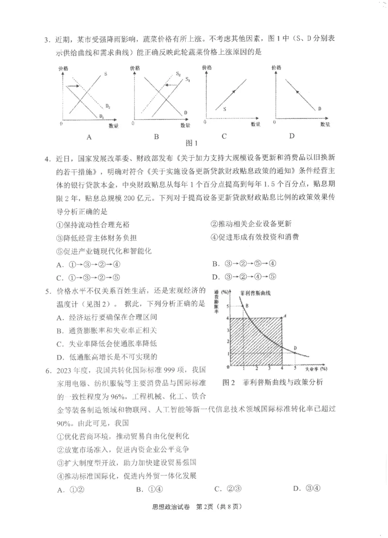 2025届江苏省南通市高三上学期9月第一次调研考试政治_A1502026各地模拟卷（超值！）_9月_240913江苏省南通市2025届高三上学期9月份调研测试