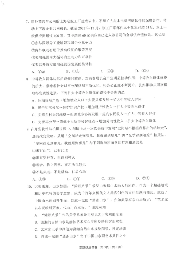 2025届江苏省南通市高三上学期9月第一次调研考试政治_A1502026各地模拟卷（超值！）_9月_240913江苏省南通市2025届高三上学期9月份调研测试